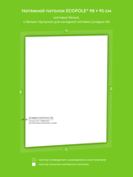 Матовый натяжной потолок 0.7 м2