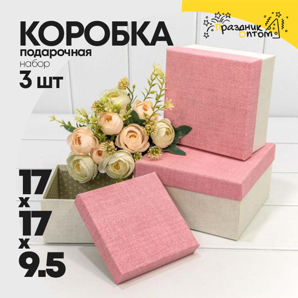 Коробка 17х17х9.5 см Набор 3 шт (Белый, Розовый)