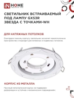 Светильник встраиваемый точечный GX53R-deco звезда С точками-wh под GX53 белый (комплект 2 шт)