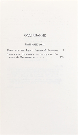 Ромен Роллан. Собрание сочинений в 9 томах (комплект из 9 книг)