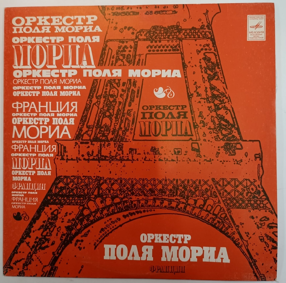 Оркестр Поля Мориа Оркестр Поля Мориа (Франция)