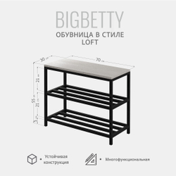 Обувница BIGBETTY loft