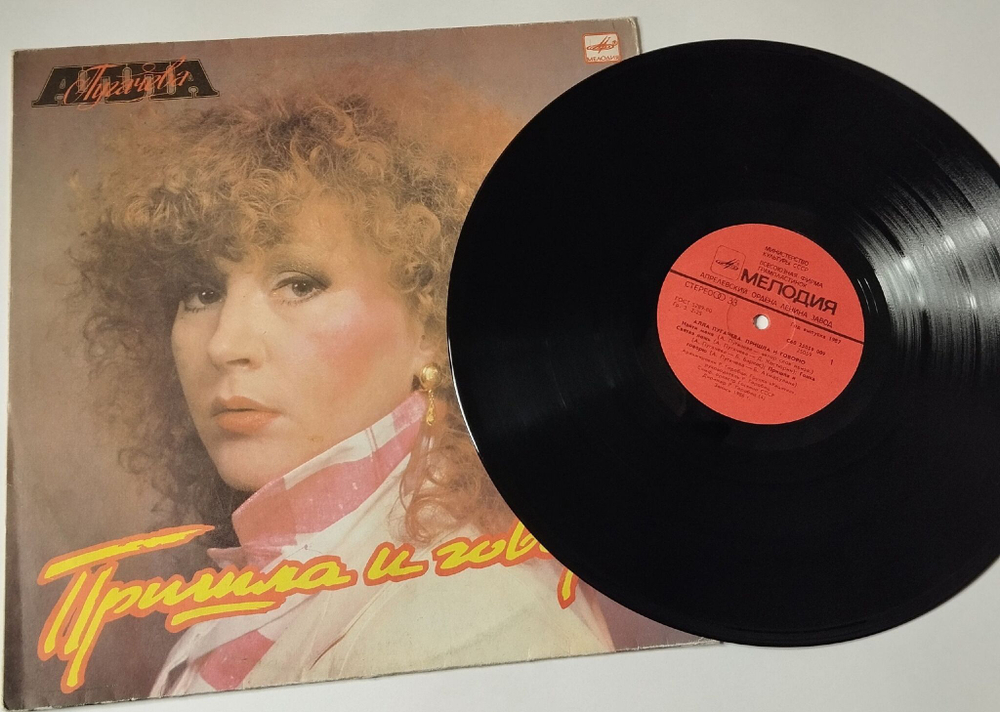 Винтажная виниловая пластинка LP Алла Пугачева Пришла И Говорю (СССР 1987) Самолеты Улетают