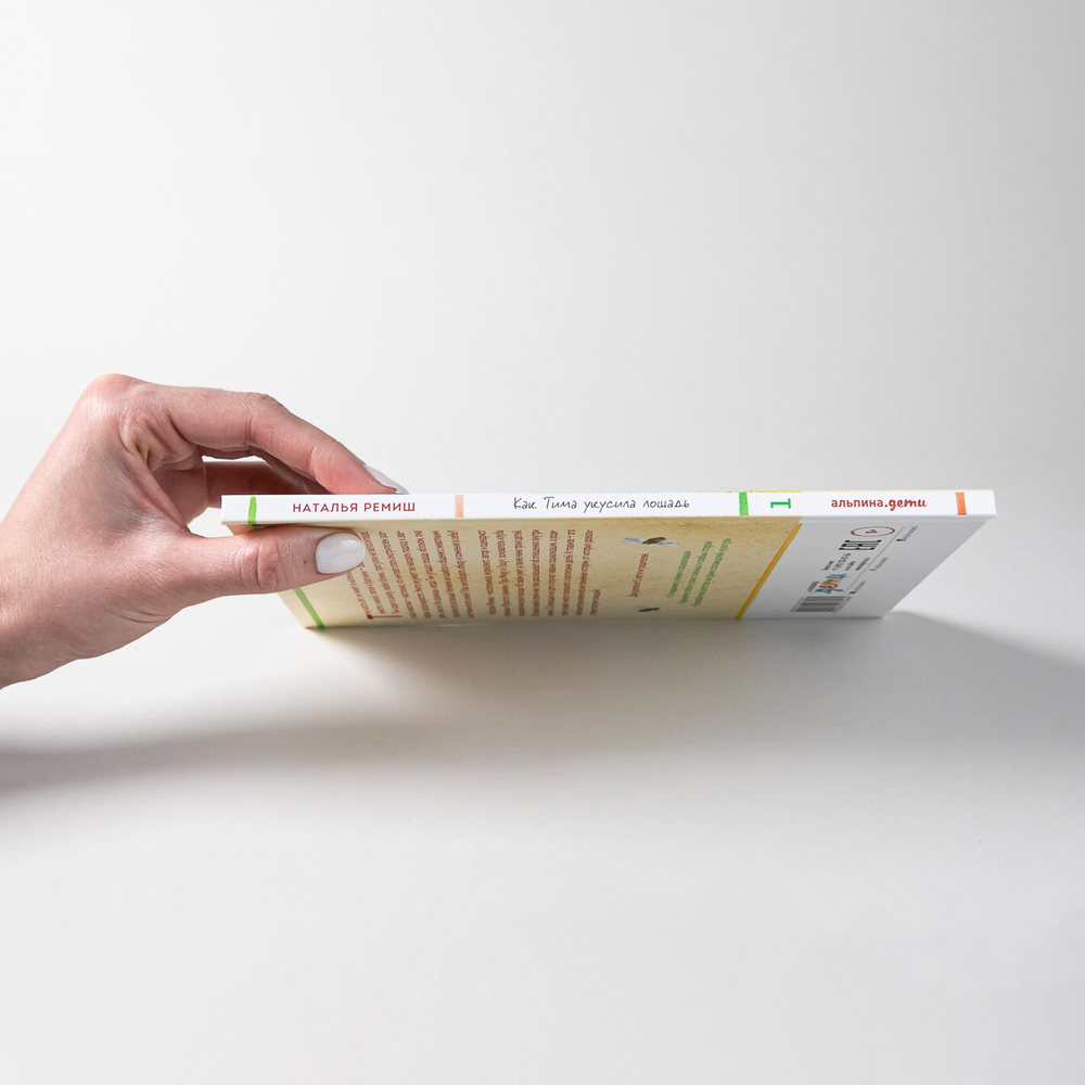 Однажды в Симплвельде. Как Тима укусила лошадь.