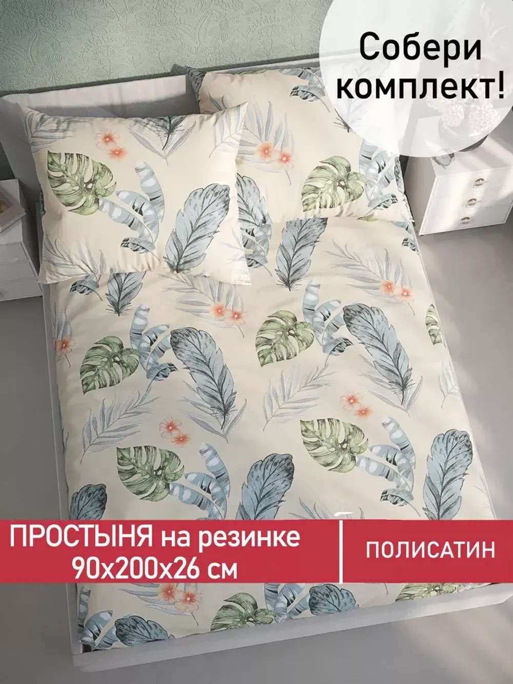 Простынь на резинке Полисатин Мечта "Tropic" 90x200 см