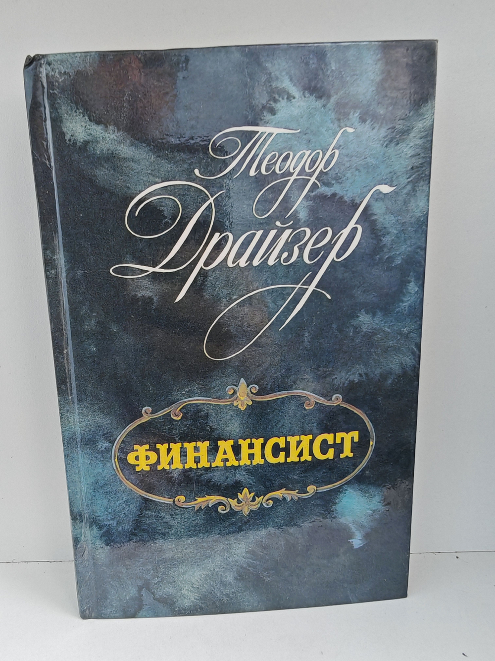 Драйзер Т. Финансист. Титан. Стоик. Оплот (комплект из 3-х книг)