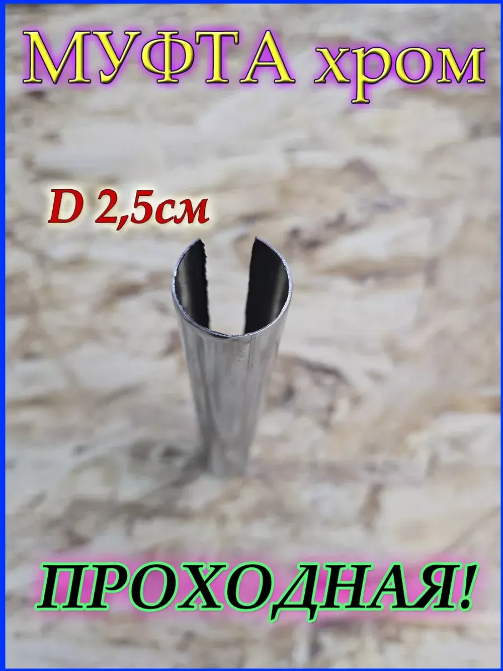 Соединитель для трубы D25 мм