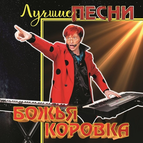 Божья Коровка / Лучшие Песни (LP)