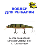Воблер для рыбалки LureMax PUNISHER