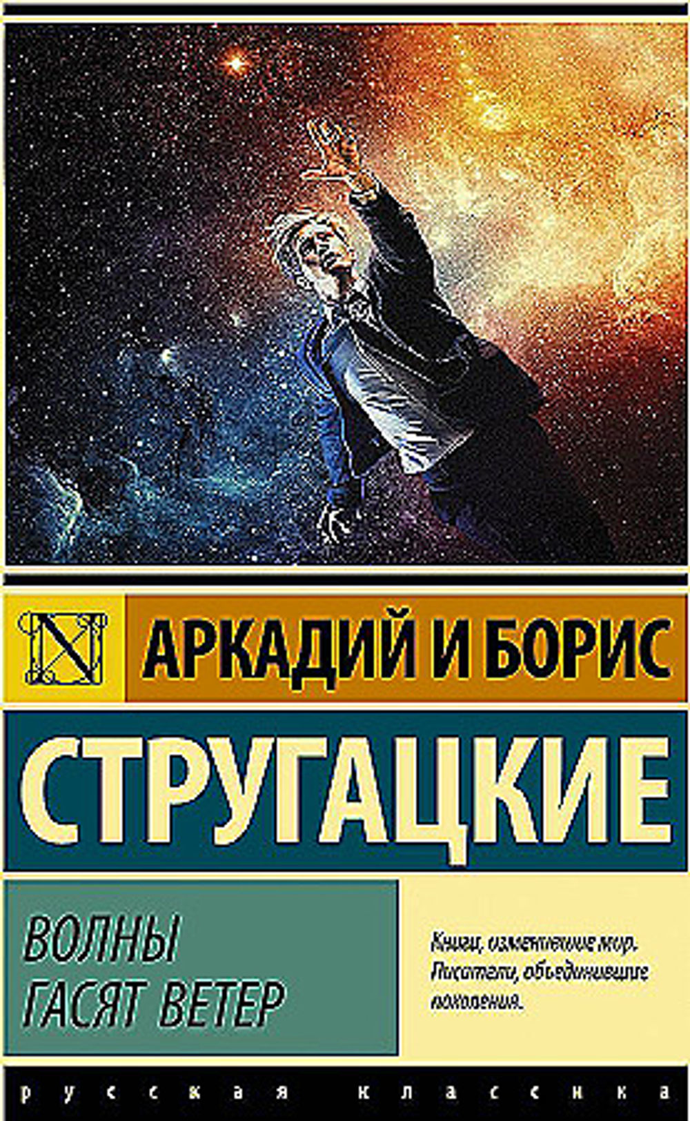 Волны гасят ветер, изд.: АСТ, авт.: Стругацкий А.Н., Стругацкий Б.Н., серия.: Эксклюзив: Русская классика