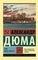 Граф МонтеКристо [Роман. В 2 т.] Т. I