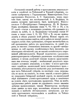 Крестьянское землепользование и хозяйство в Тобольской и Томской губерниях | Нет автора