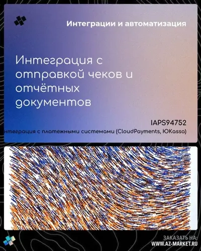 Интеграция с отправкой чеков и отчётных документов