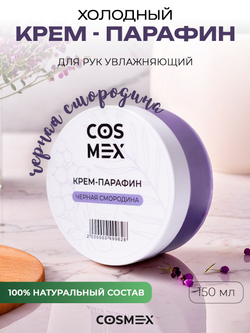 Cosmex Холодный крем-парафин Смородина 150 ml