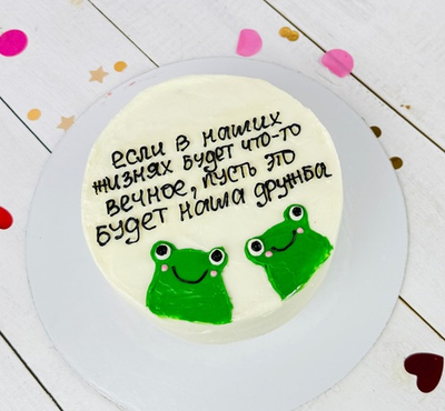 Торт для подруги, друга с лягушками «Дружба»