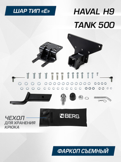Фаркоп Berg для Haval H9, Tank 500 2023-н.в., шар E, 1800/100 кг, F.4812.006
