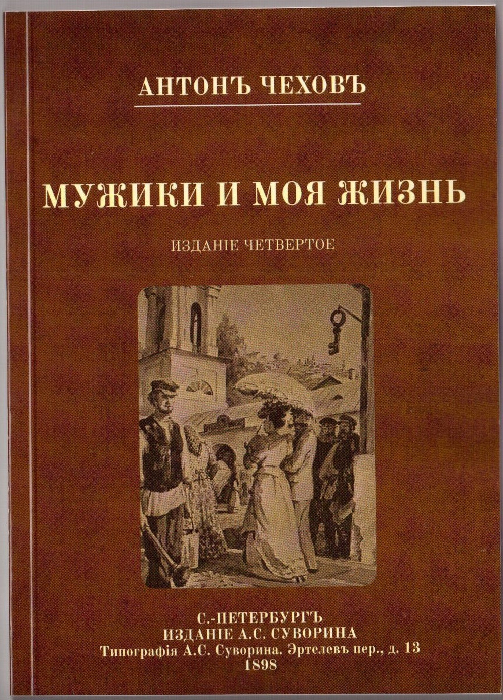 Повести А.П. Чехова "Мужики" и "Моя жизнь" в дореформенной орфографии