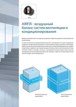 Клапан расхода воздуха AIRFIX 100 мм (15-90м3/ч)