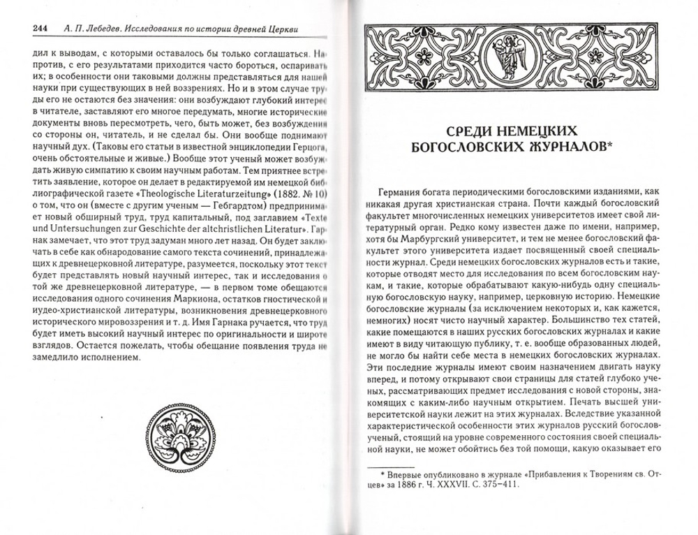 Церковная история в свете Предания. Исследования по истории древней Церкви. А. П. Лебедев