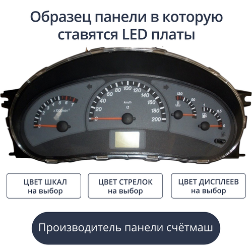 Светодиодная плата для панели приборов ВАЗ Калина, Приора (Счетмаш) (индивидуальный заказ по цветам)