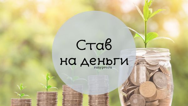 Став на деньги: как работают формулы и какие руны выбрать
