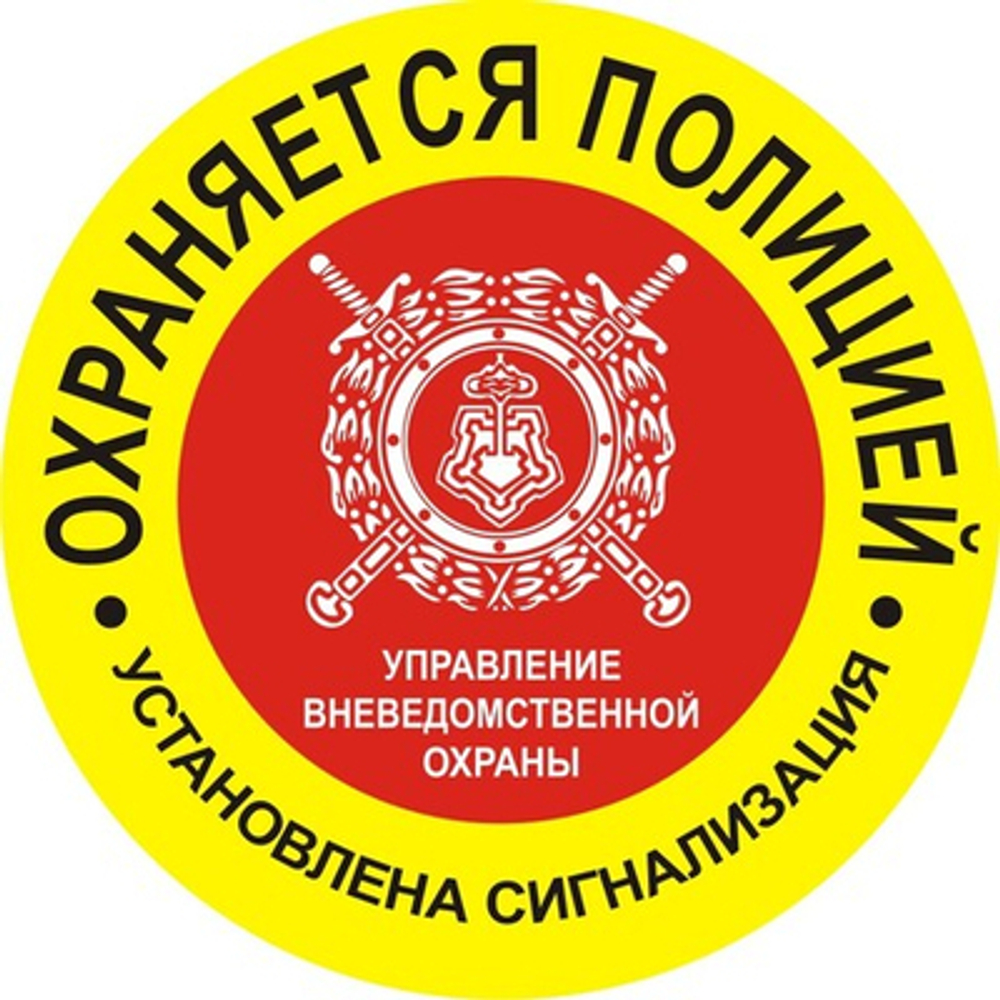 Наклейка "Охраняется полицией"