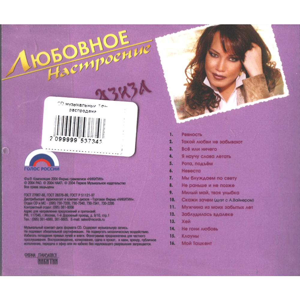 Азиза / Любовное Настроение (CD)