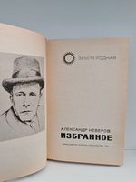 Александр Неверов. Избранное