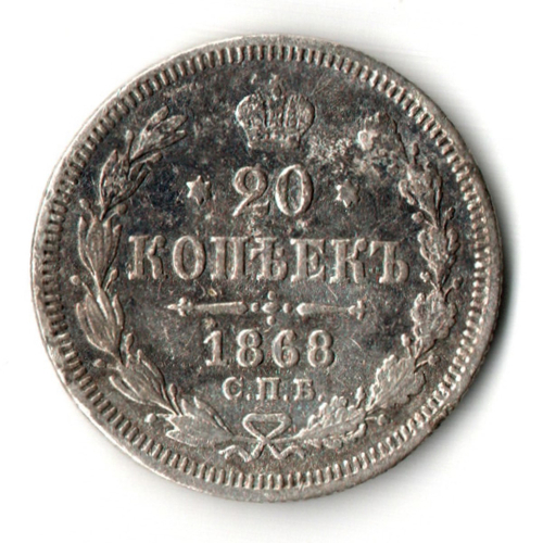 20 копеек 1868 год СПБ HI Александр II