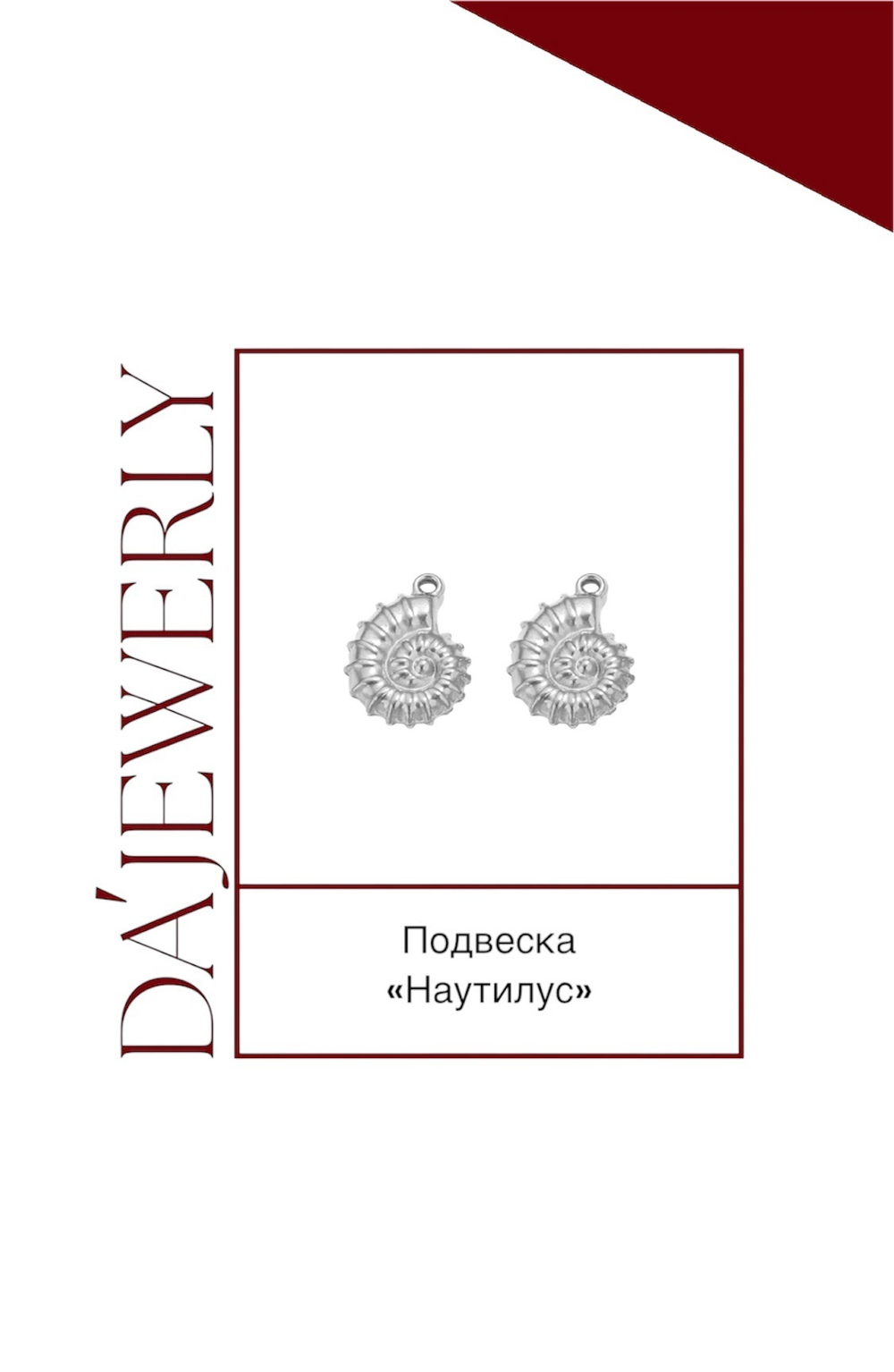 Комплект подвесок «Наутилус» 2шт.