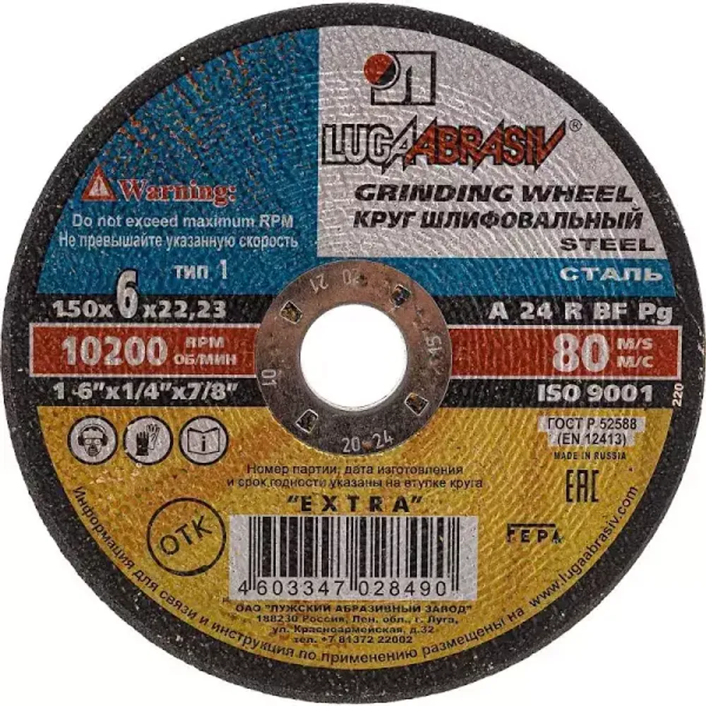Круг зачистной 150х6х22/60 "ЛУГА"
