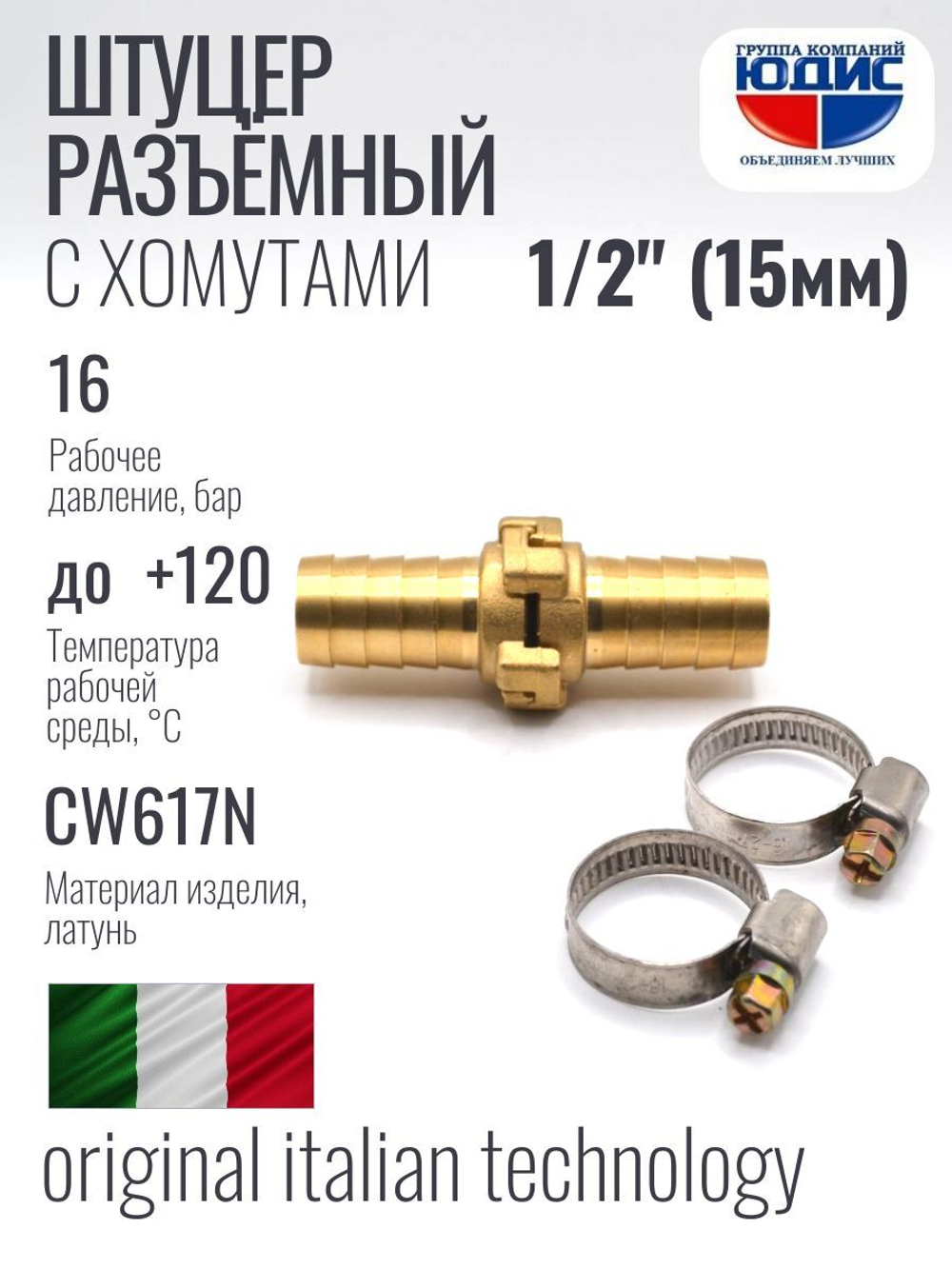 Штуцер ViEiR разъёмный 1/2 (250/5пар)