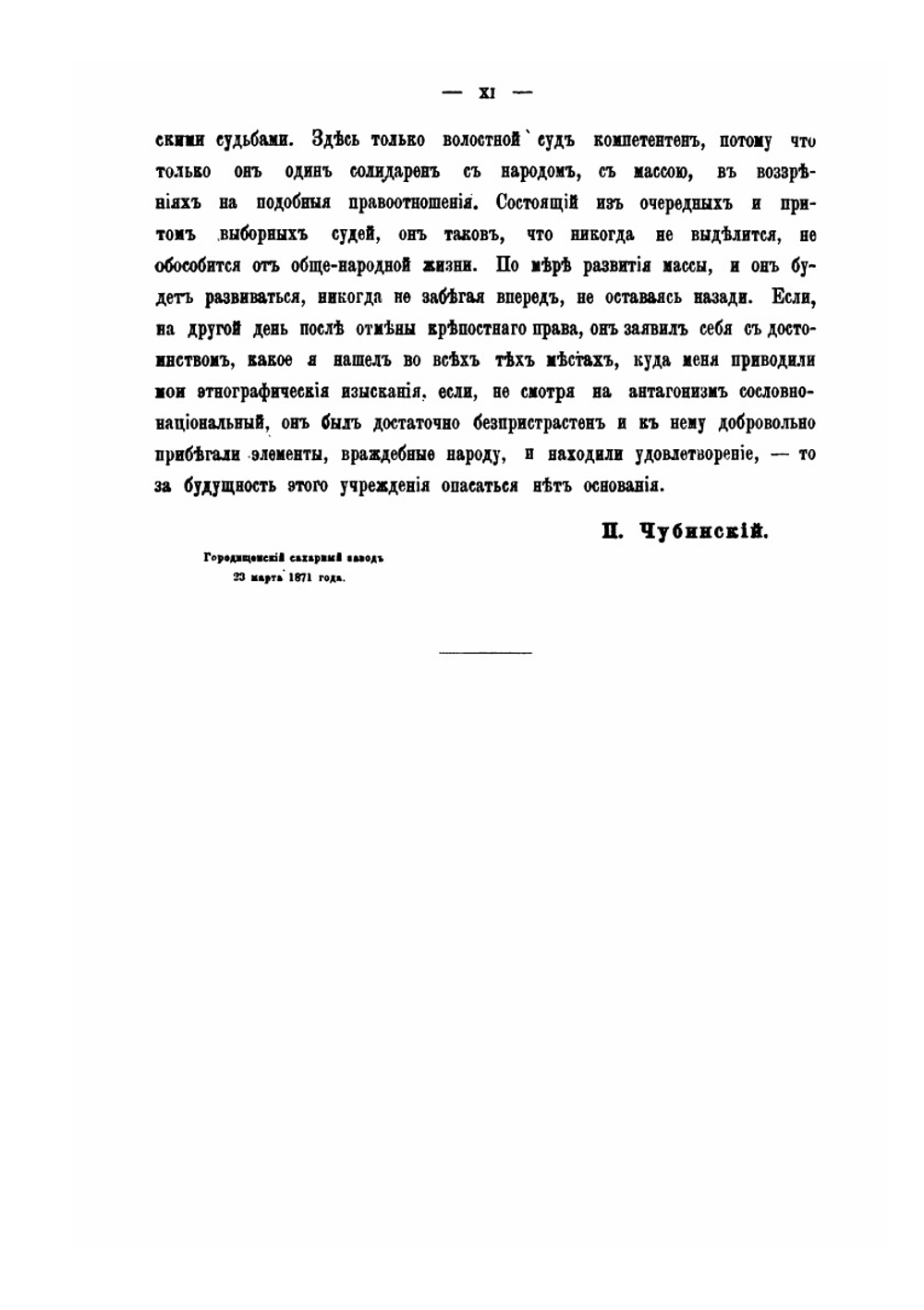 Труды этнографическо-статистической экспедиции в Западно-русский край. Юго-западный отдел. Том 6. Народные юридические обычаи по решениям волостных судов | П.П. Чубинский