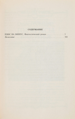 Плюс на минус