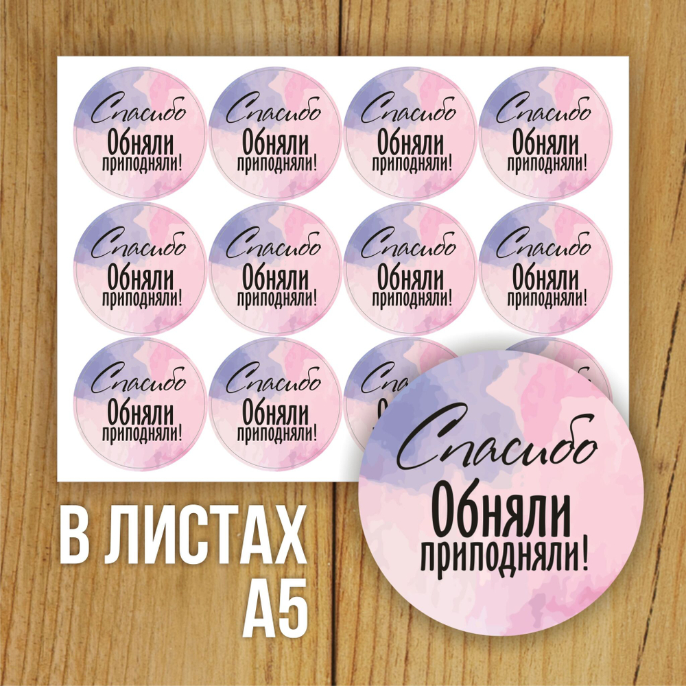 Наклейка стикер глянцевая круглая 40 мм 150 шт "Спасибо Обняли Приподняли"