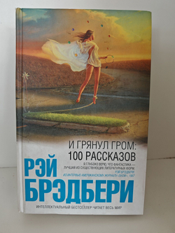 И грянул гром. 100 рассказов