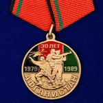 Юбилейная медаль "30 лет вывода войск из Афганистана" №2001