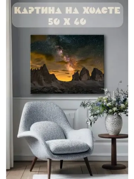 Картина на стену 40 X 50 Звездное небо