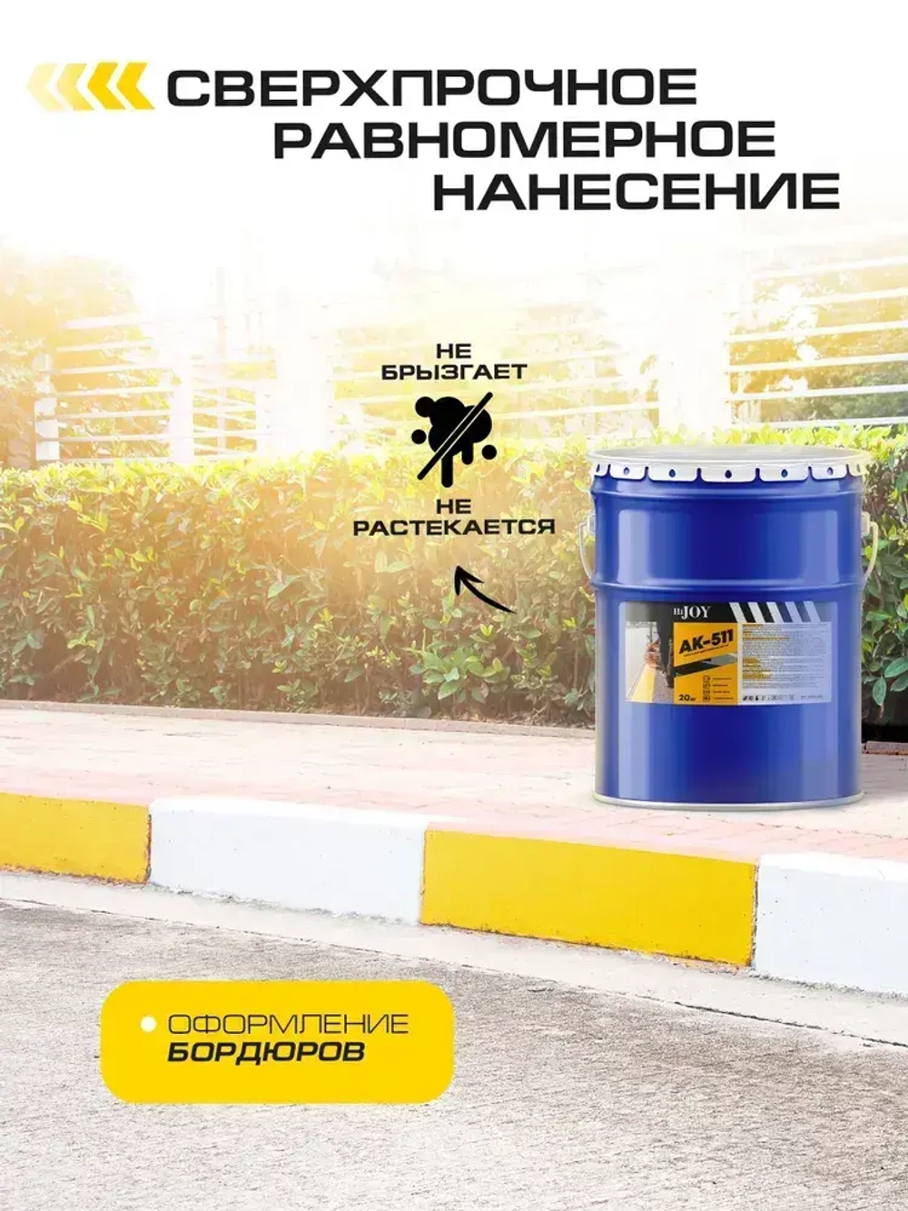 Дорожная краска АК-511 HiJOY , для ДОРОЖНОЙ разметки, краска для пола по бетону, износостойкая, быстросохнущая Белая, 7 кг