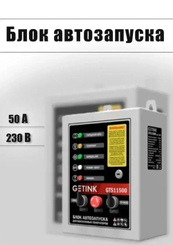 Блок АВР GETINK 230В