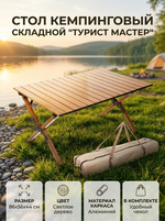Стол кемпинговый складной DC-5002, 86*58*44 см, цвет: светлое дерево, каркас алюминий, ТуристМастер