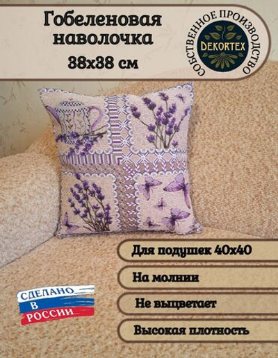 Декоративный гобеленовый чехол для интерьерной подушки Лаванда микс (38*38)