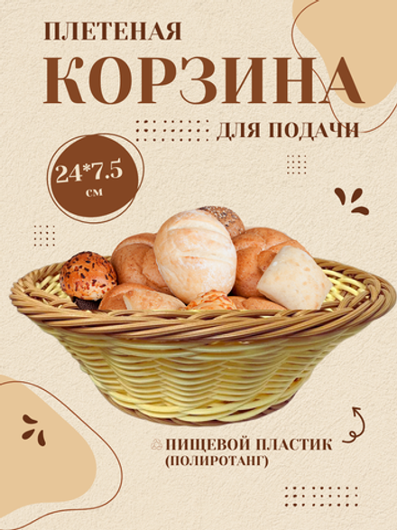 Корзина для хлеба круглая 24*7,5 см CGPro