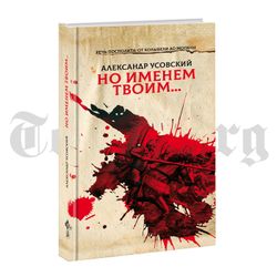 Но именем твоим... Речь Посполита: от колыбели до могилы. Александр Усовский