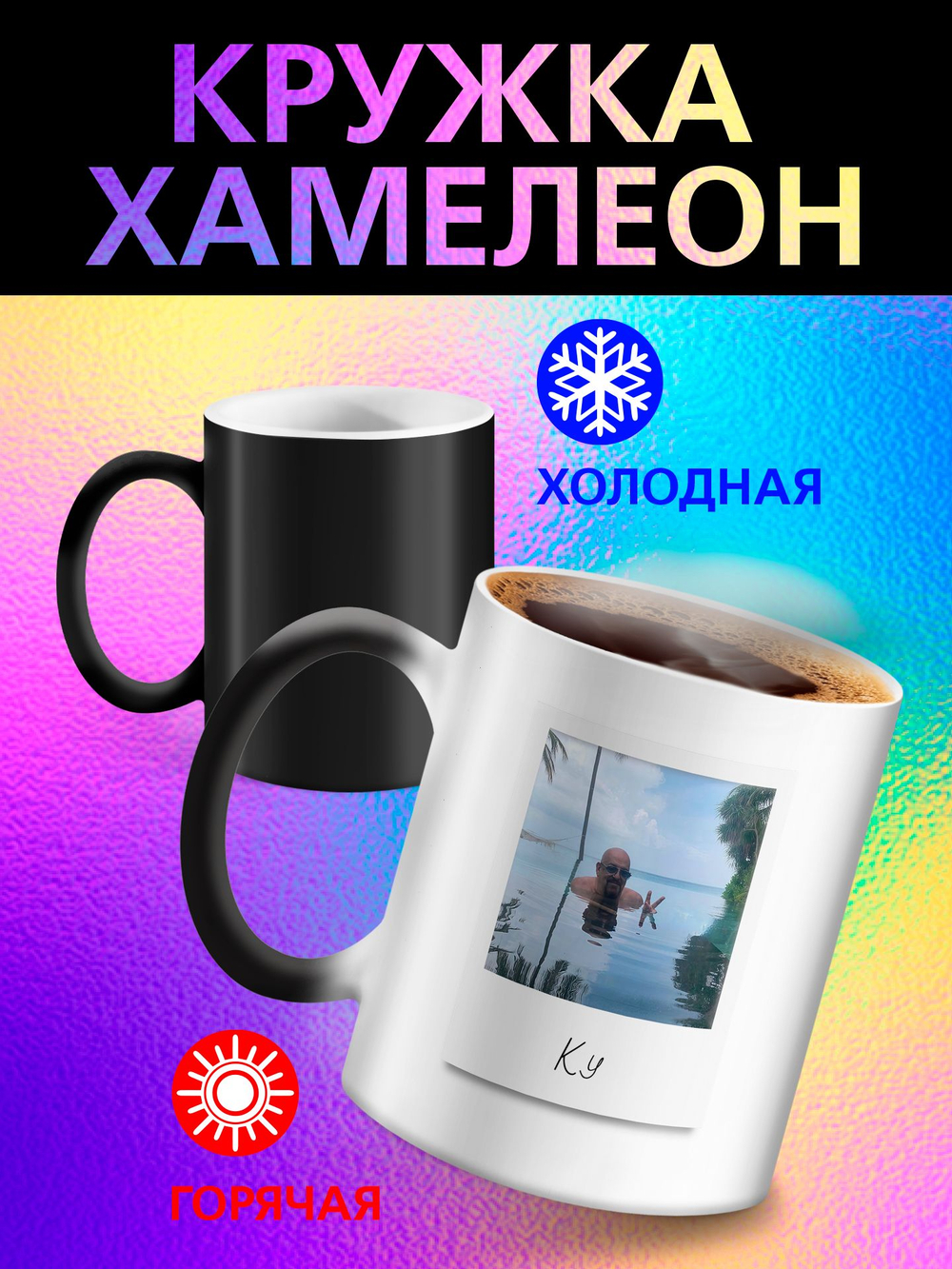 Кружка хамелеон с приколом "Берегите меня"