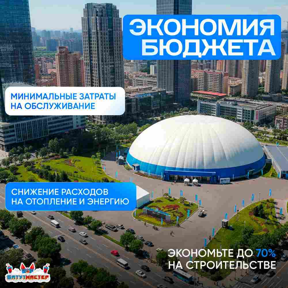 Воздухоопорное сооружение Купольная арена, 45x45x9 м