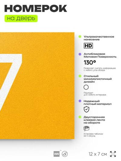 Табличка с номером 17 на дверь квартиры, для офиса, кабинета, аудитории, склада, желтая 120х70 мм, Айдентика Технолоджи