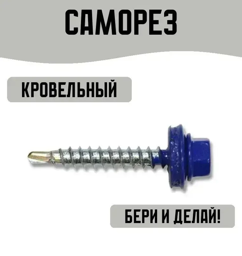 Саморез кровельный синий 5,5х19мм 7 штук