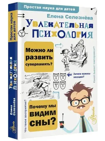 Увлекательная психология