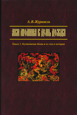 Журавель А.В. "Аки молния в день дождя". В 2-х кн. Кн. 1: Куликовская битва и ее след в истории; Кн. 2: Наследие Дмитрия Донского